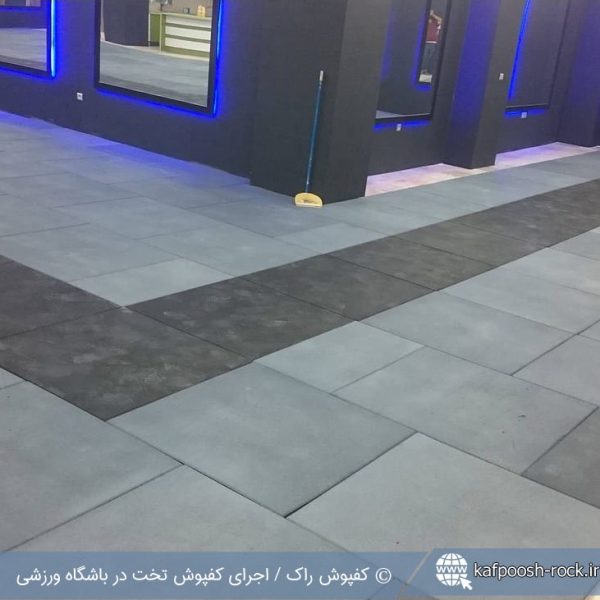 اجرای کفپوش تخت در باشگاه ورزشی