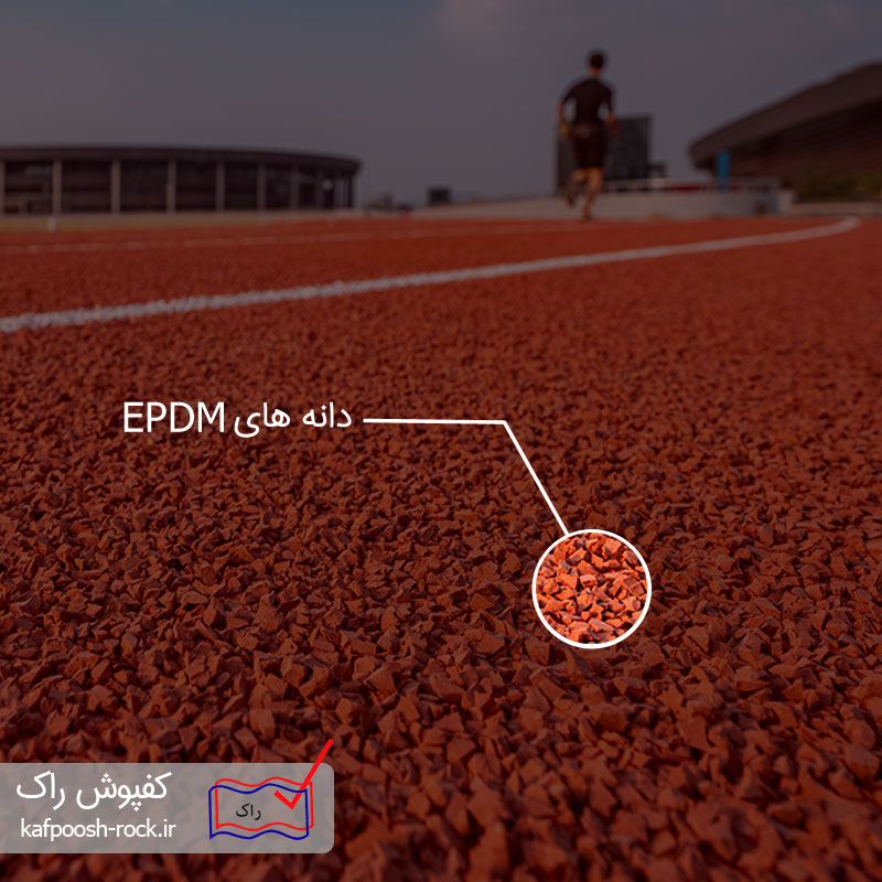 کفپوش گرانولی از نوع EPDM