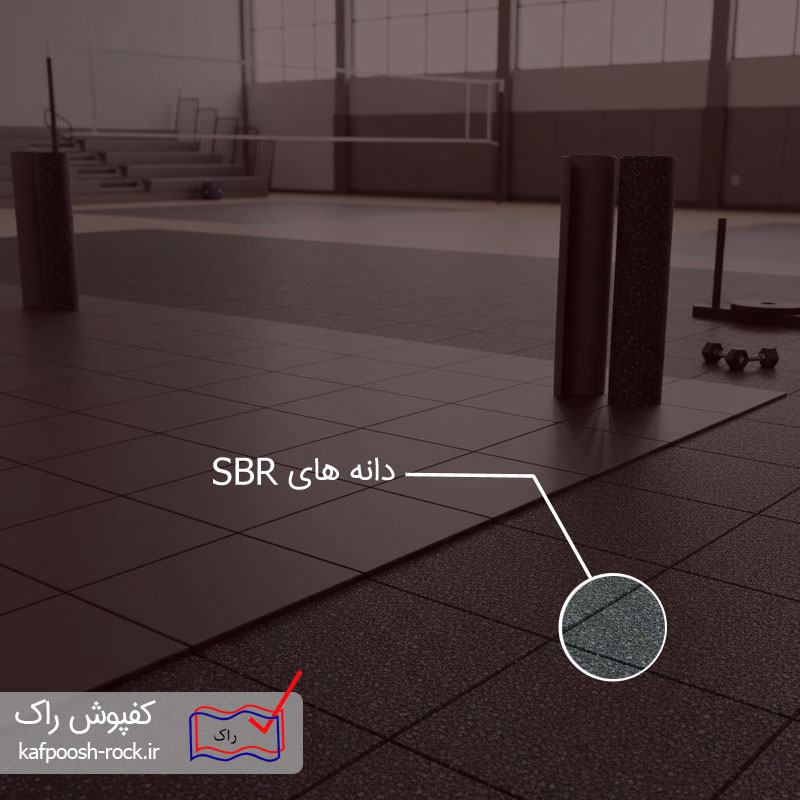 کفپوش گرانولی از نوع SBR