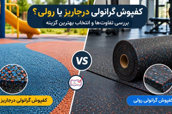 کفپوش گرانولی درجاریز یا رولی؟