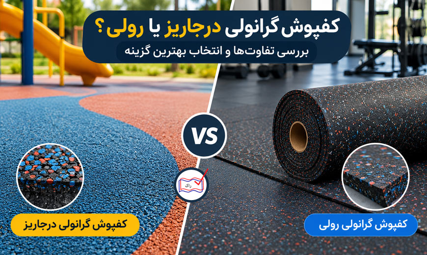 کفپوش گرانولی درجاریز یا رولی؟